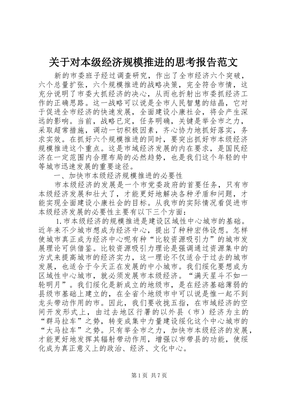关于对本级经济规模推进的思考报告范文_第1页
