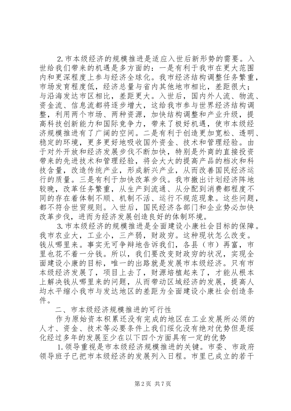 关于对本级经济规模推进的思考报告范文_第2页