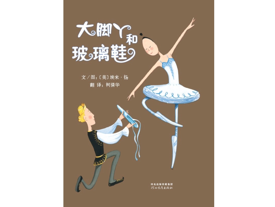 大脚丫和玻璃鞋_第1页