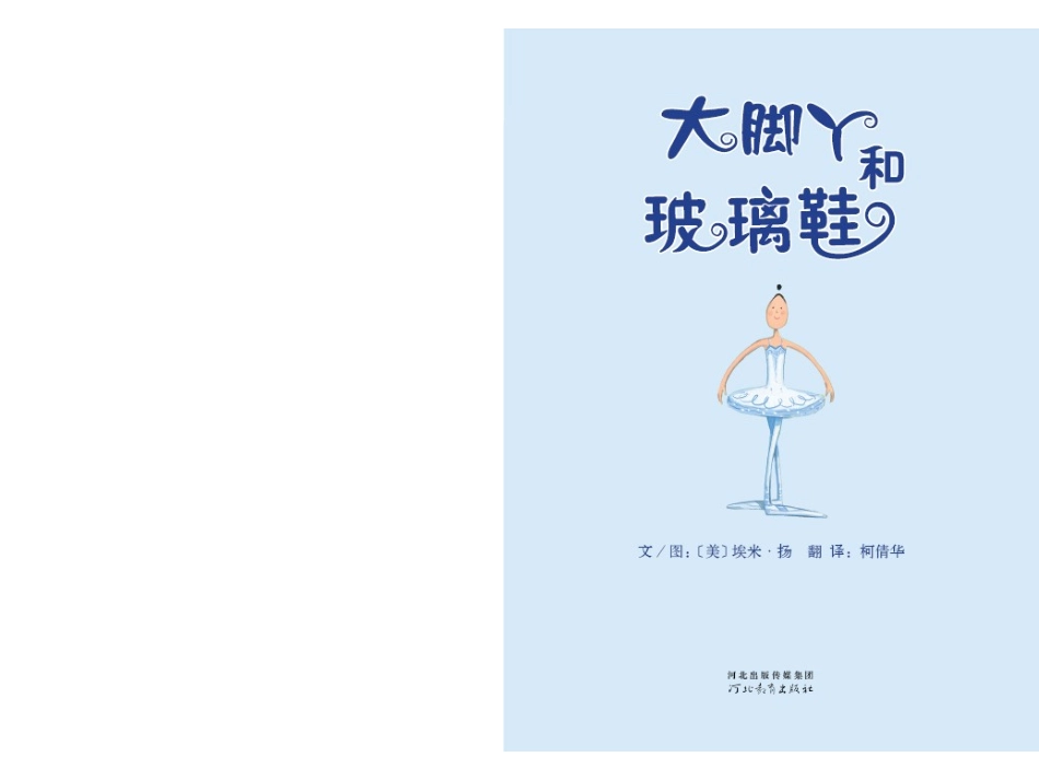 大脚丫和玻璃鞋_第2页