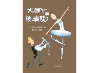 大脚丫和玻璃鞋