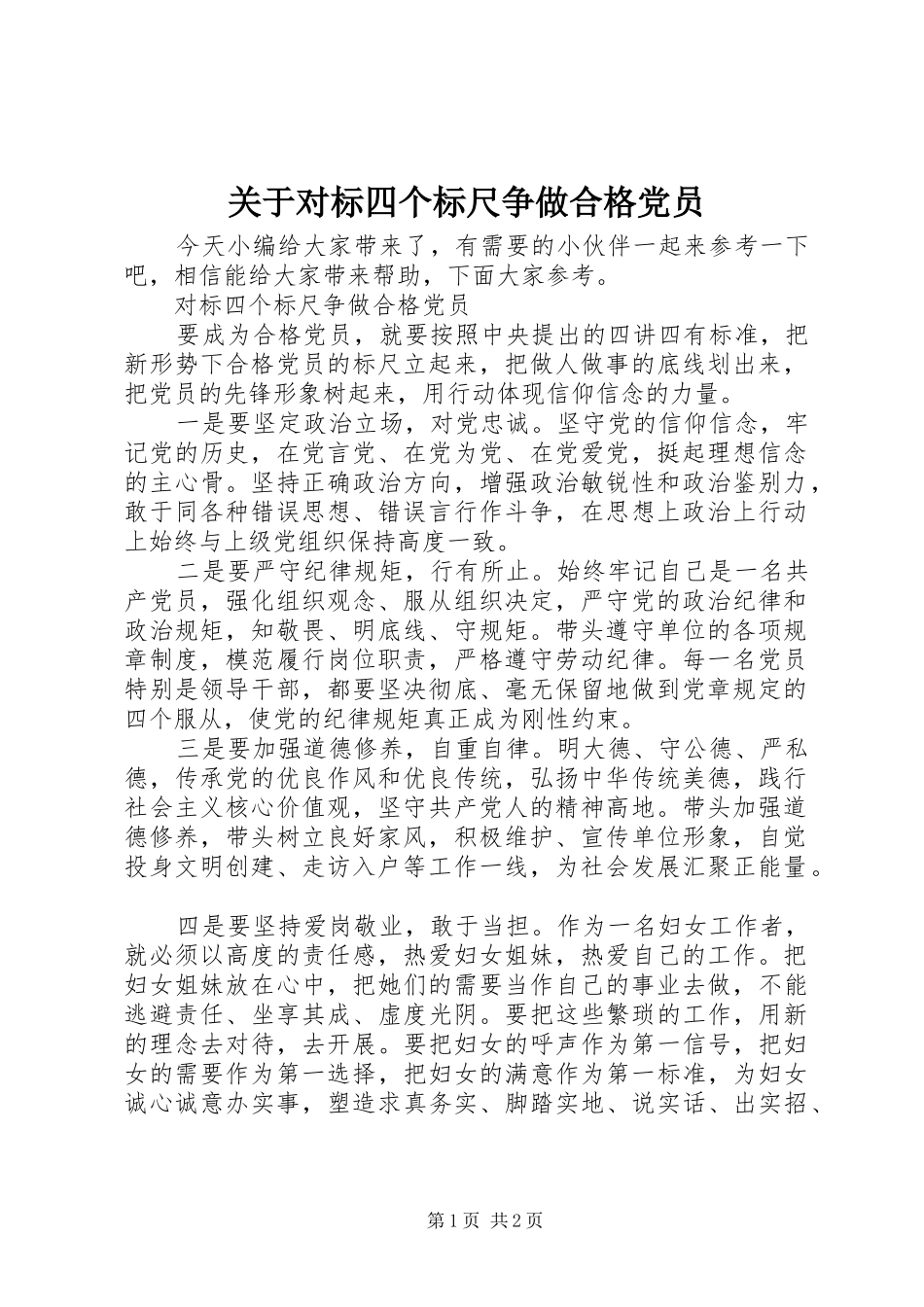 关于对标四个标尺争做合格党员_第1页