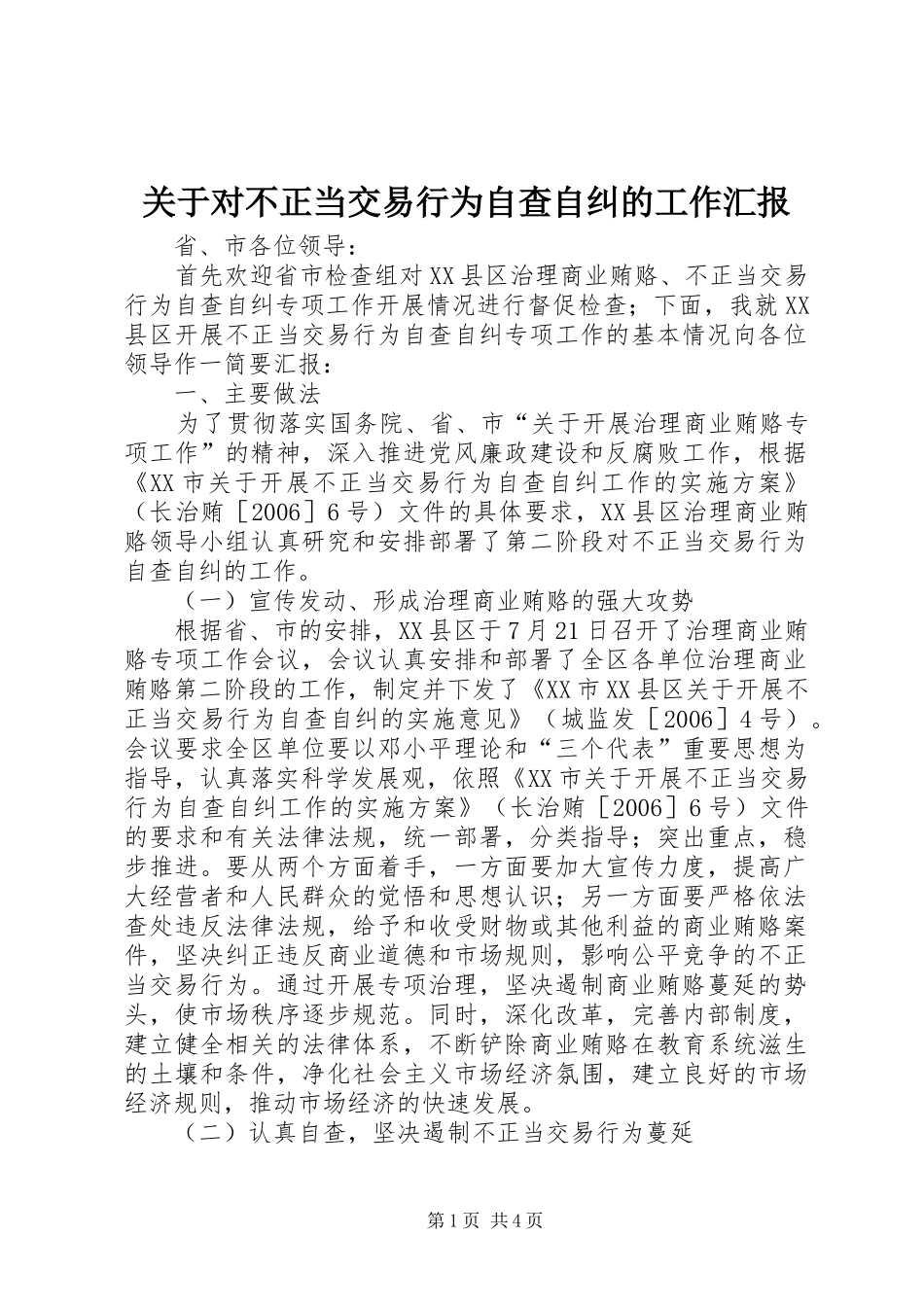 关于对不正当交易行为自查自纠的工作汇报_第1页