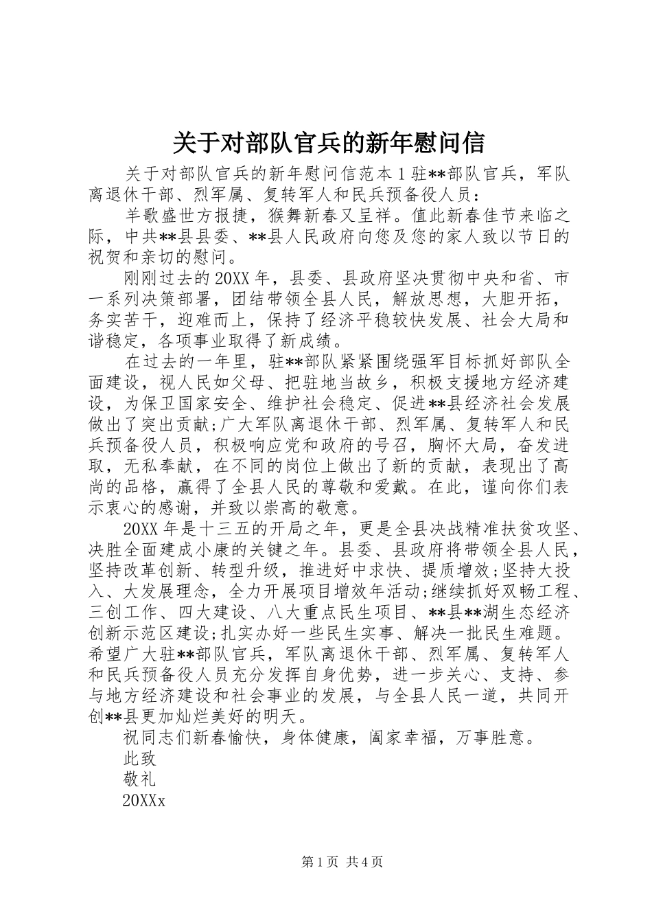 关于对部队官兵的新年慰问信_第1页