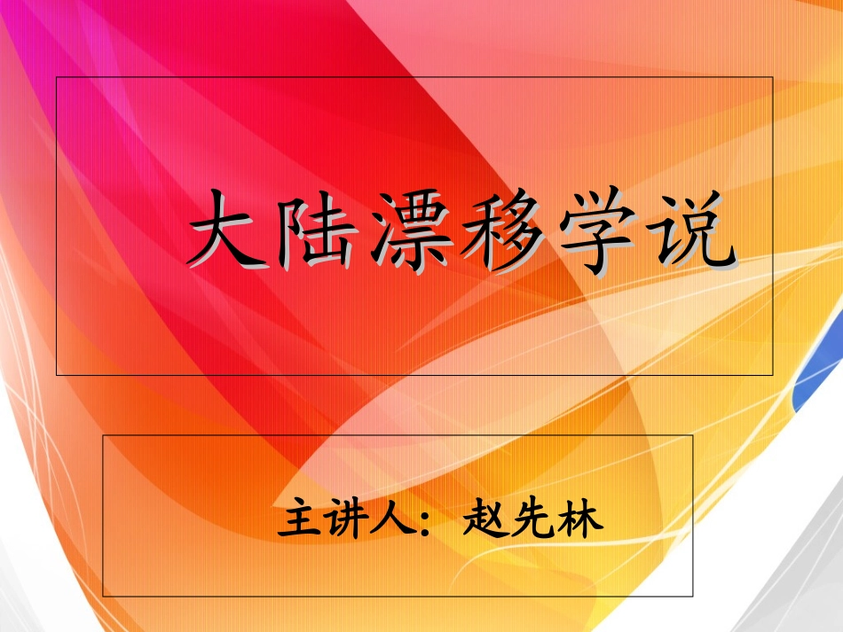 大陆漂移学说概要_第1页