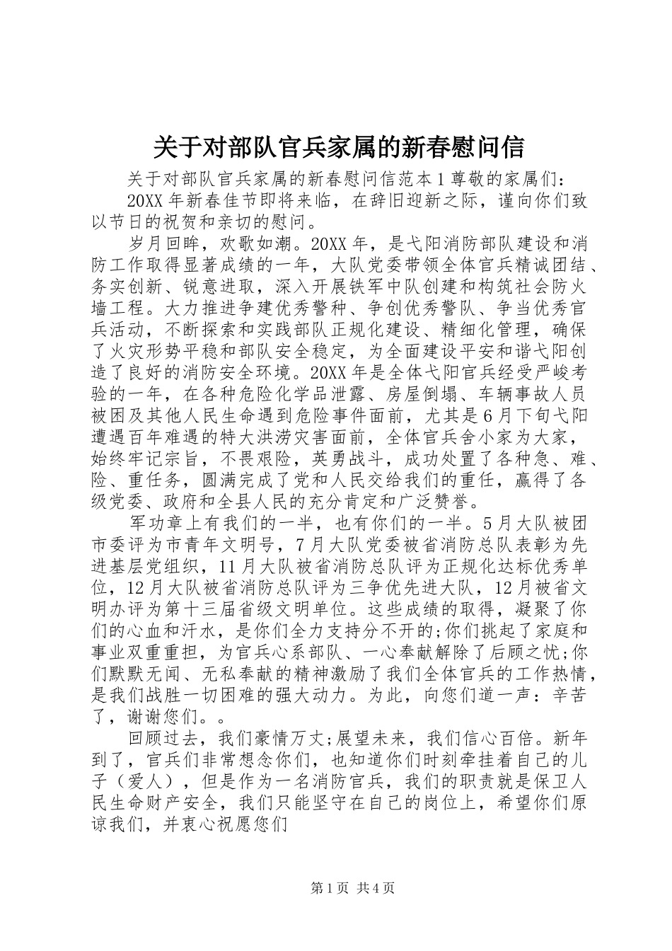 关于对部队官兵家属的新春慰问信_第1页