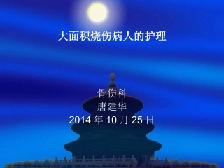 大面积烧伤病人的护理