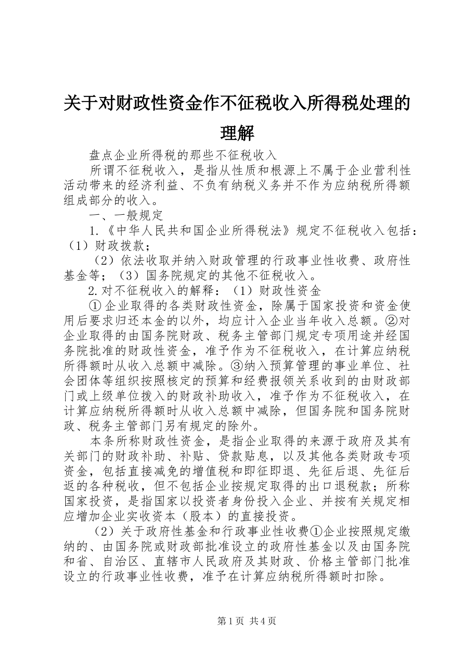 关于对财政性资金作不征税收入所得税处理的理解_第1页