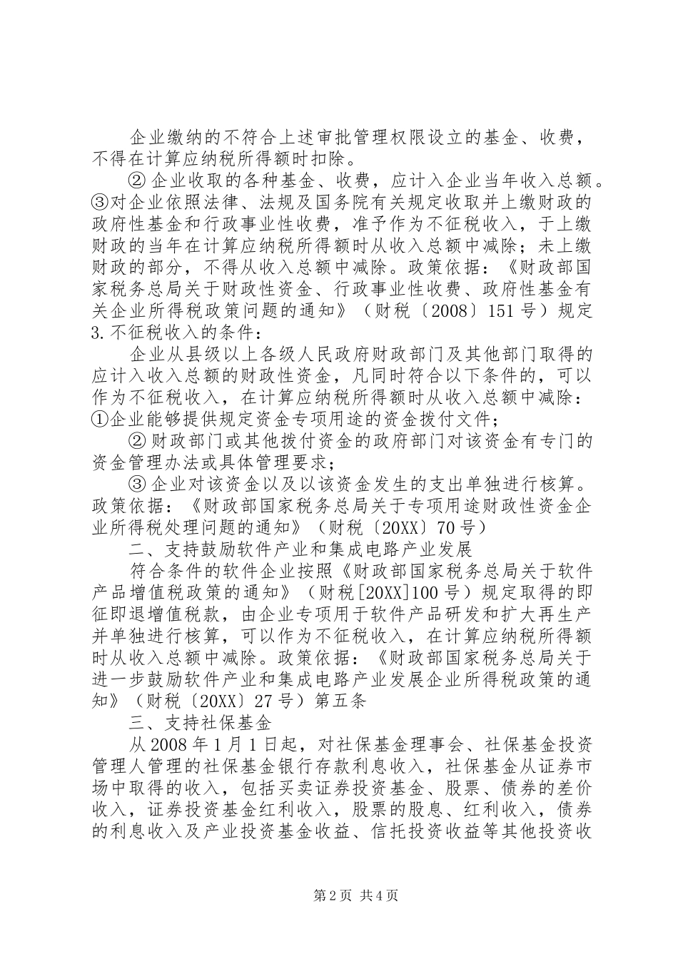 关于对财政性资金作不征税收入所得税处理的理解_第2页