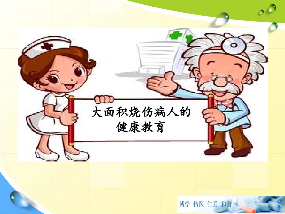 大面积烧伤病人的健康教育_第1页