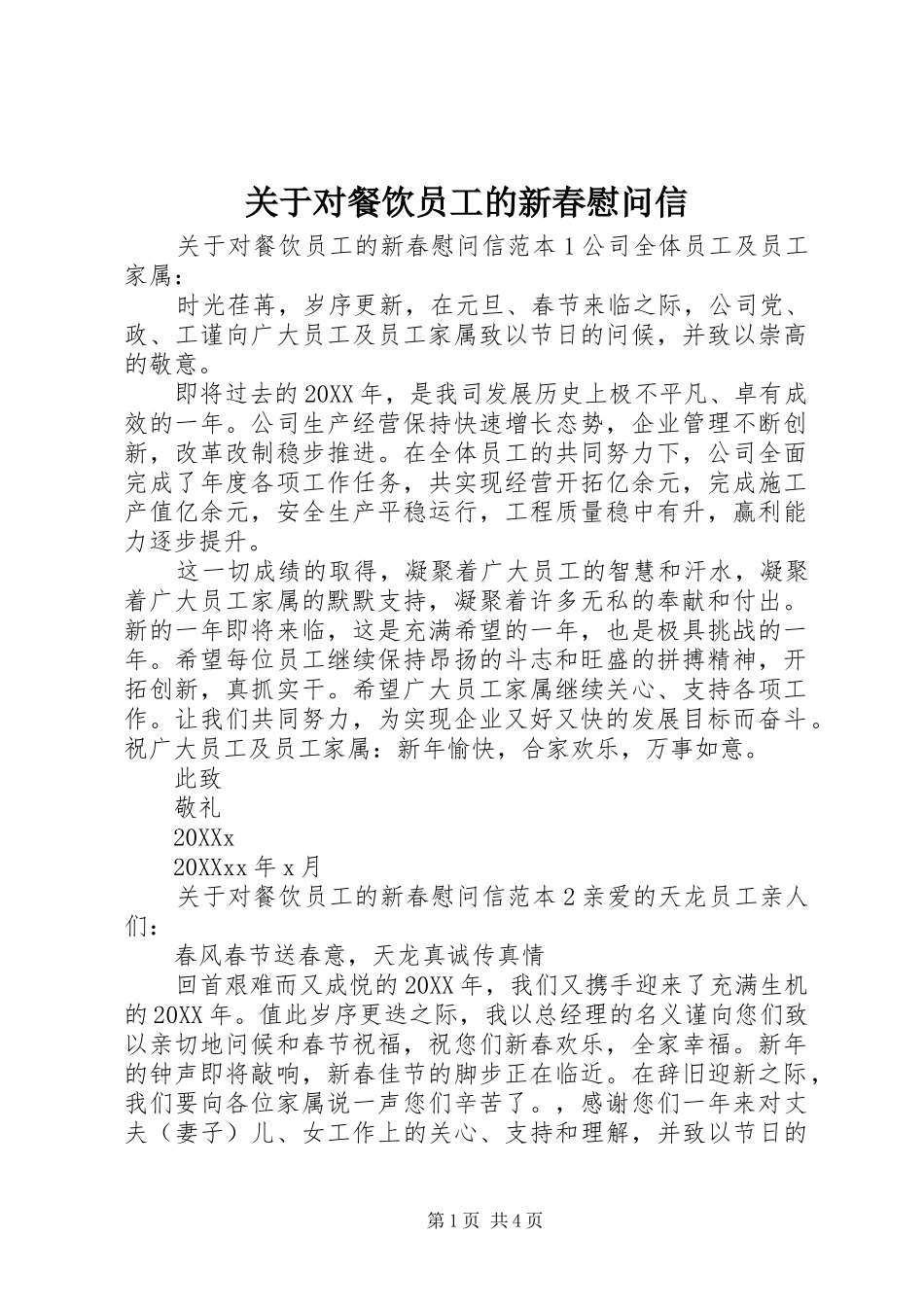 关于对餐饮员工的新春慰问信_第1页