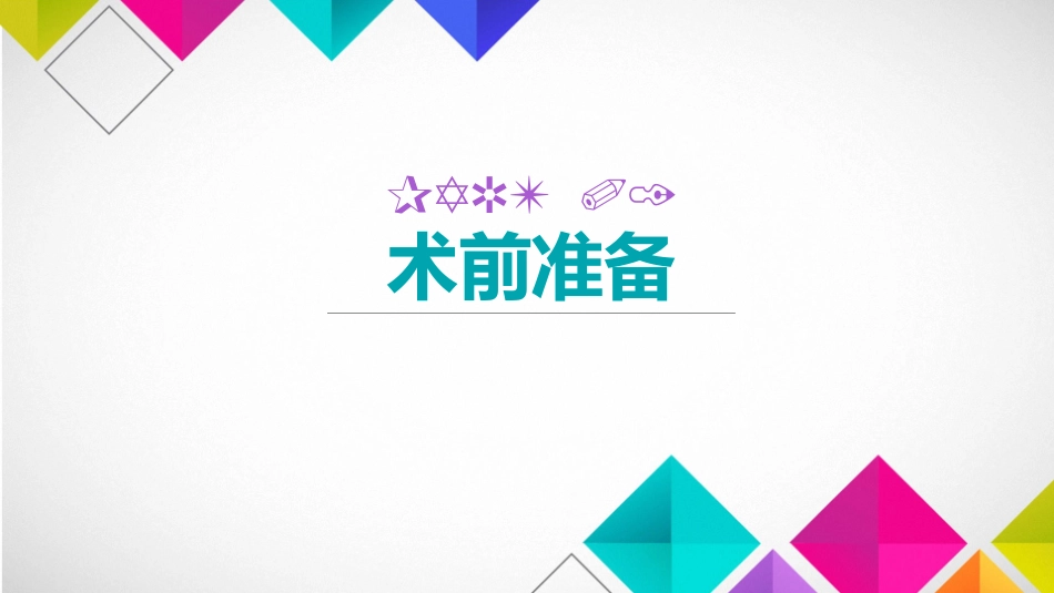 大面积烧伤患者术中配合要点_第3页