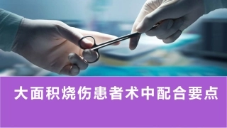 大面积烧伤患者术中配合要点