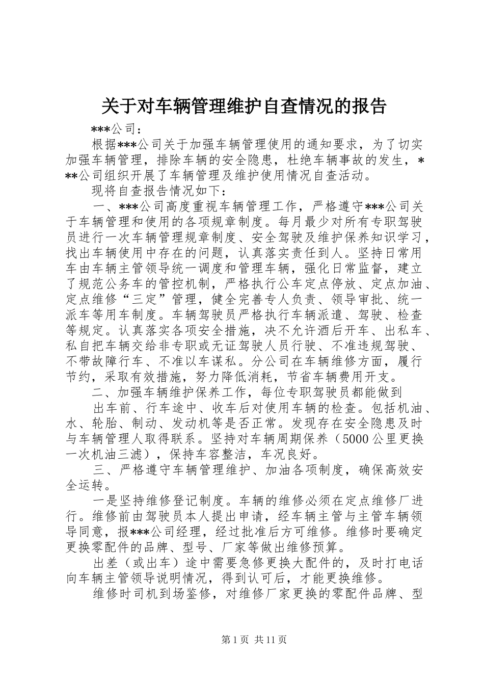 关于对车辆管理维护自查情况的报告_第1页