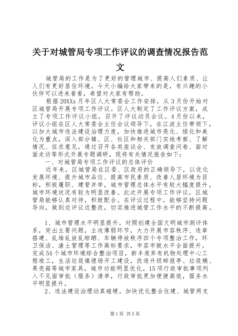 关于对城管局专项工作评议的调查情况报告范文_第1页