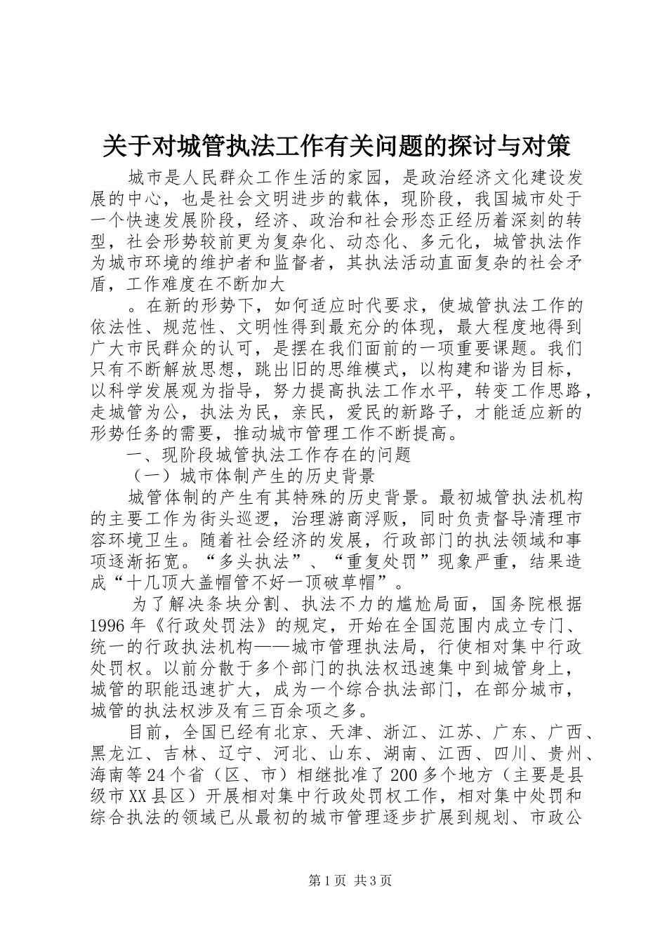 关于对城管执法工作有关问题的探讨与对策_第1页