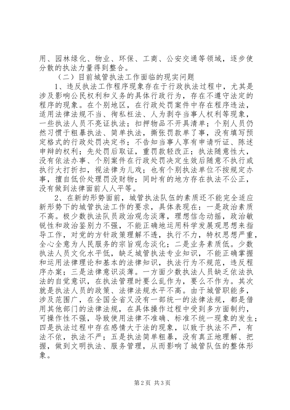 关于对城管执法工作有关问题的探讨与对策_第2页