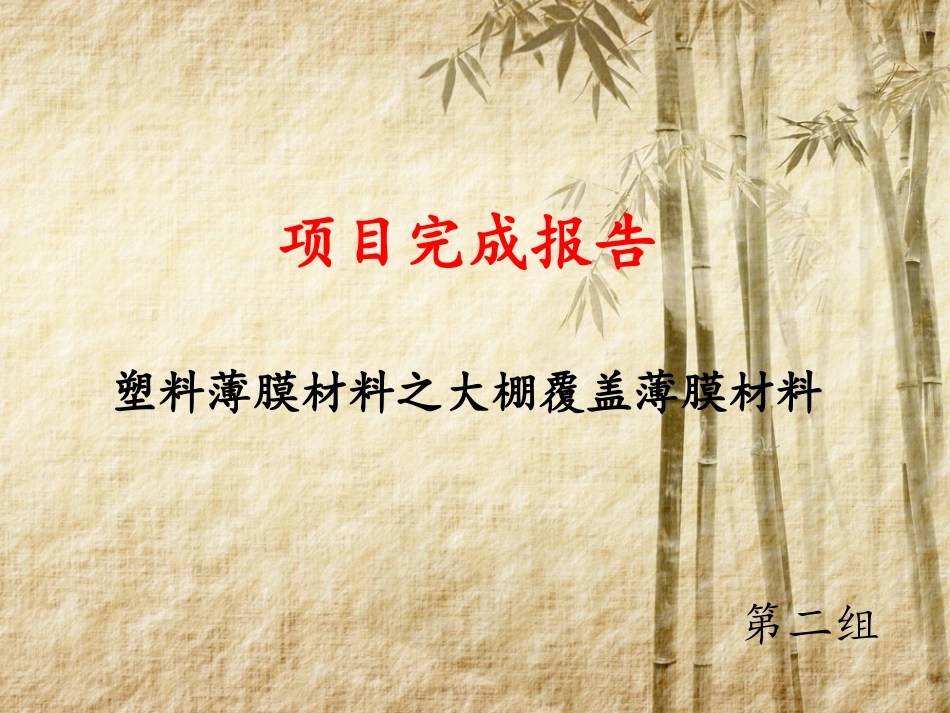 大棚覆盖薄膜材料_第1页