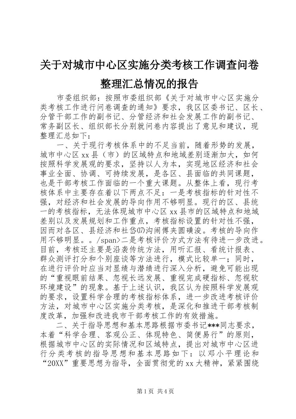 关于对城市中心区实施分类考核工作调查问卷整理汇总情况的报告_第1页