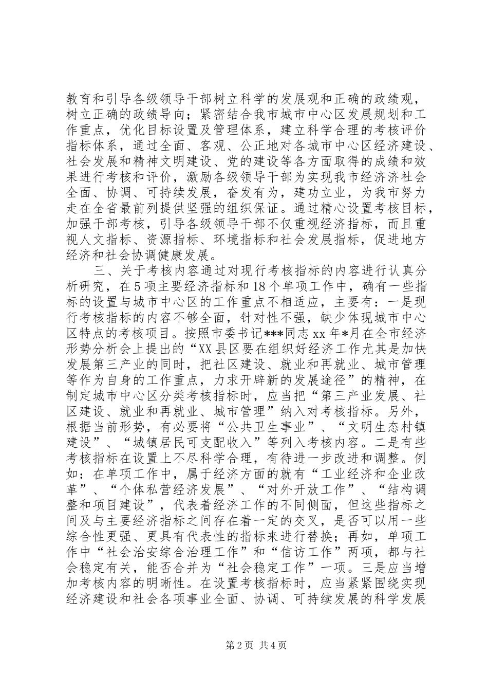 关于对城市中心区实施分类考核工作调查问卷整理汇总情况的报告_第2页