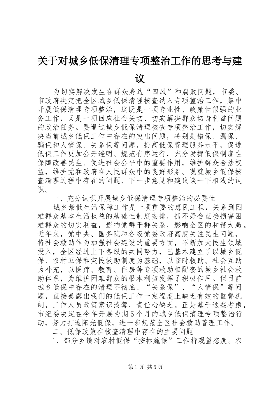 关于对城乡低保清理专项整治工作的思考与建议_第1页