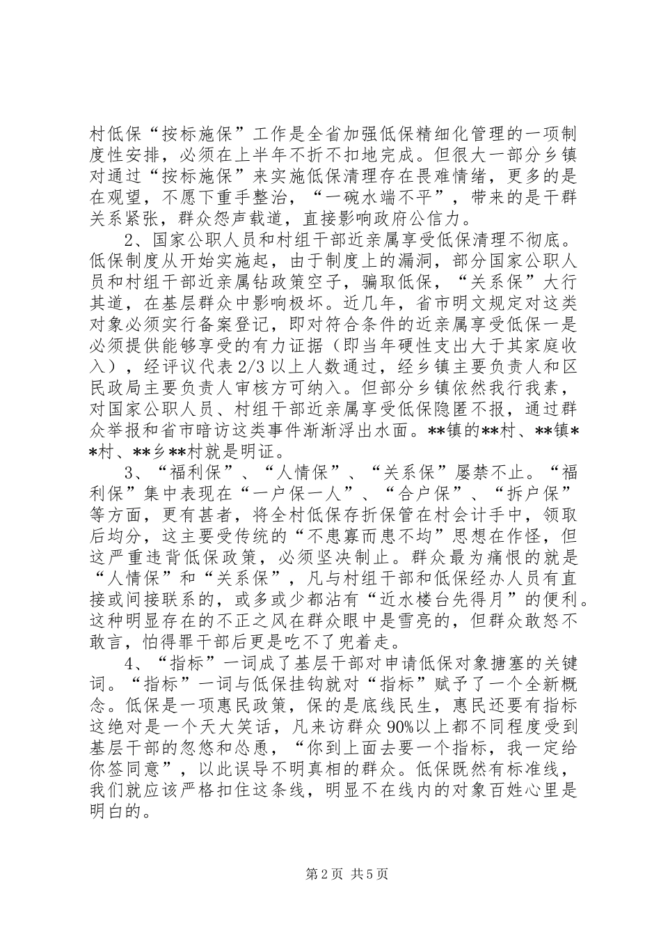 关于对城乡低保清理专项整治工作的思考与建议_第2页