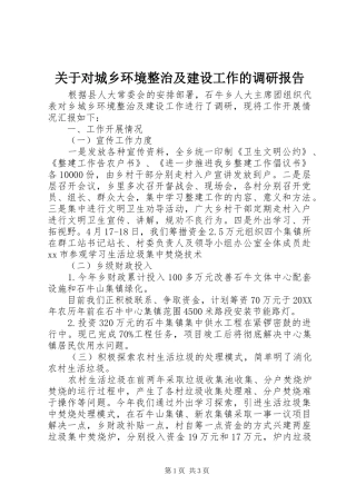 关于对城乡环境整治及建设工作的调研报告