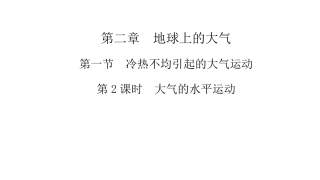 大气的水平运动