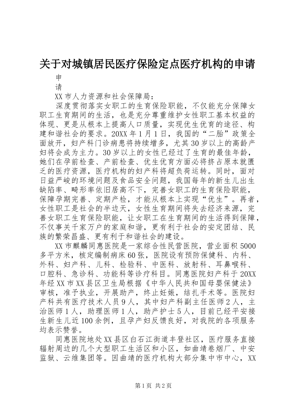 关于对城镇居民医疗保险定点医疗机构的申请_第1页