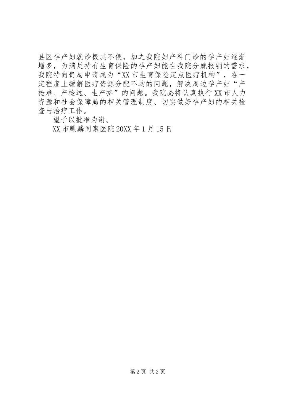 关于对城镇居民医疗保险定点医疗机构的申请_第2页