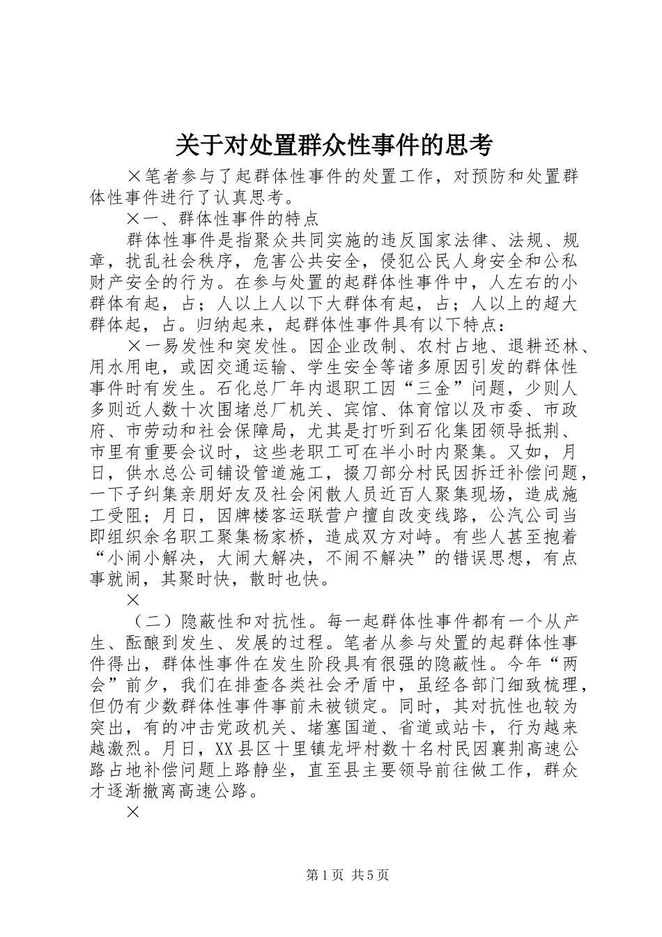 关于对处置群众性事件的思考_第1页