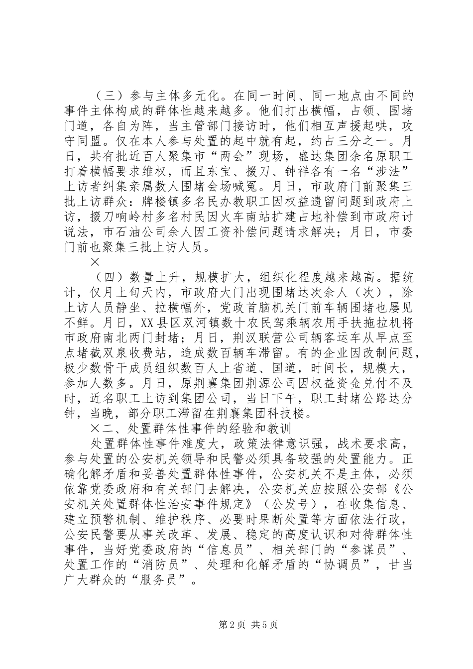 关于对处置群众性事件的思考_第2页
