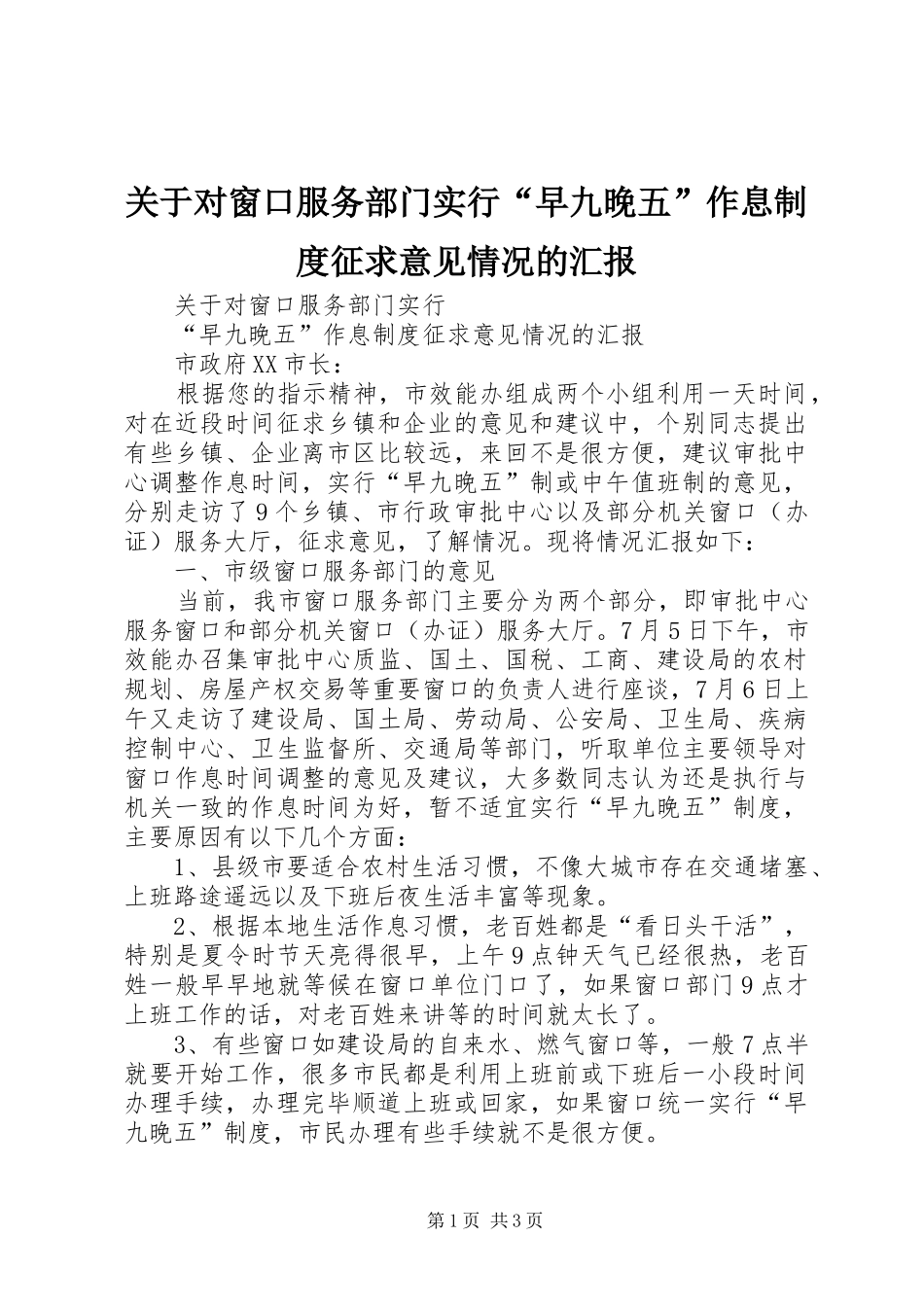 关于对窗口服务部门实行早九晚五作息制度征求意见情况的汇报_第1页
