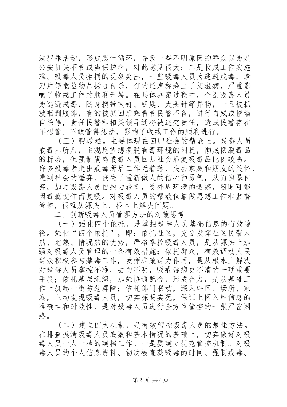 关于对创新吸毒人员管理方法的思考_第2页