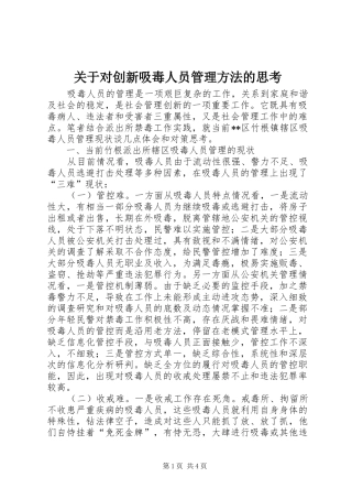 关于对创新吸毒人员管理方法的思考