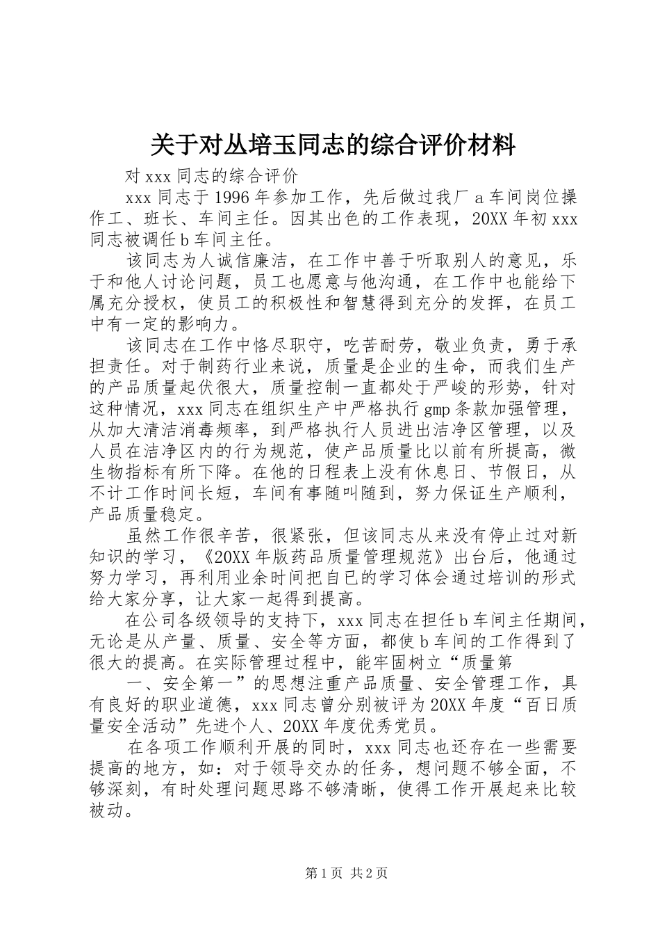 关于对丛培玉同志的综合评价材料_第1页