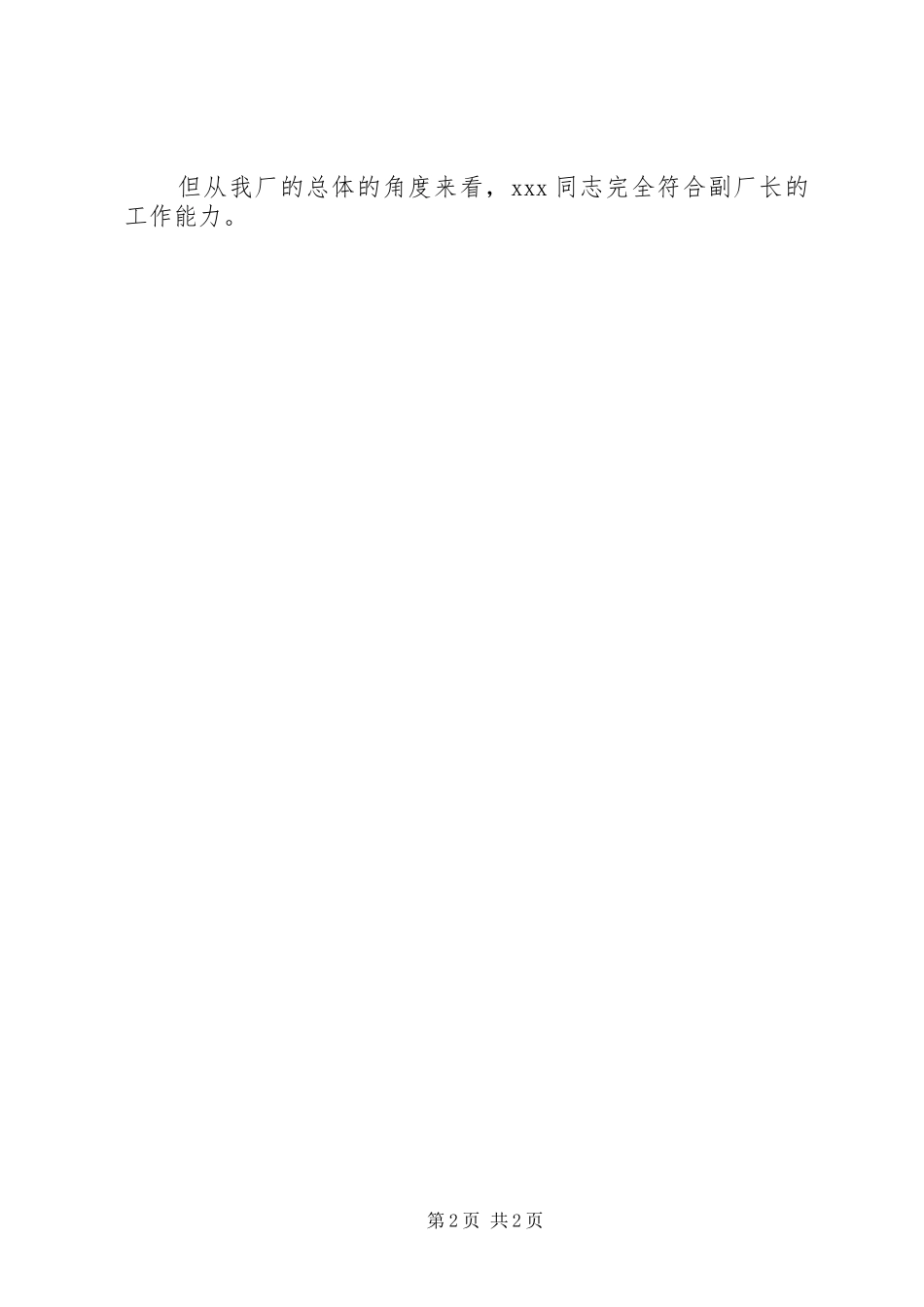 关于对丛培玉同志的综合评价材料_第2页