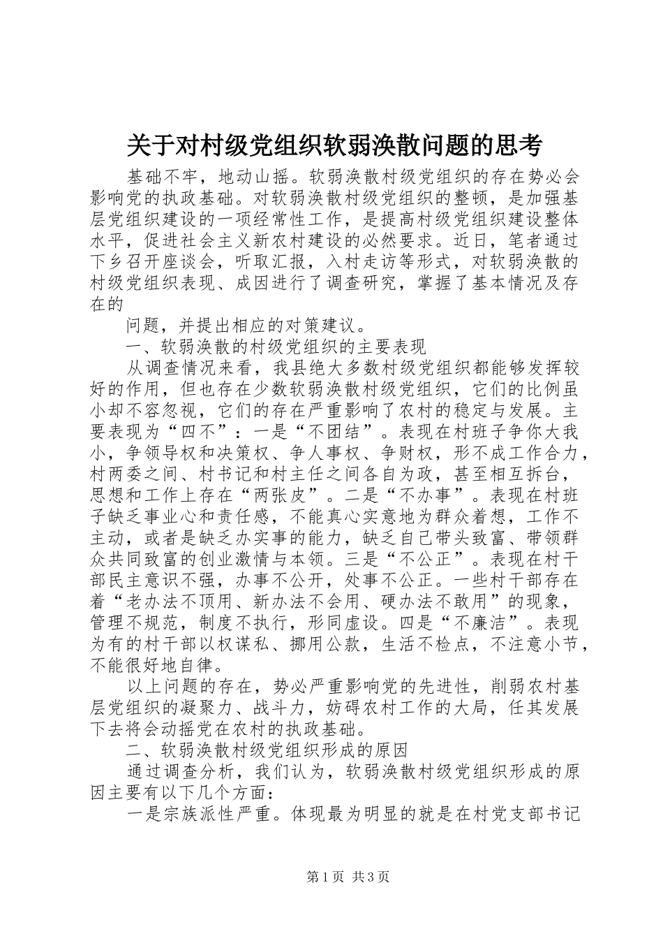 关于对村级党组织软弱涣散问题的思考_第1页