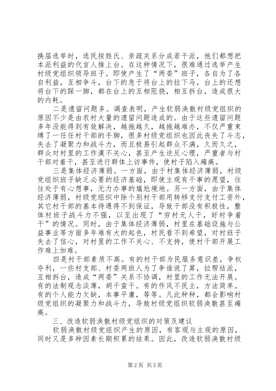 关于对村级党组织软弱涣散问题的思考_第2页