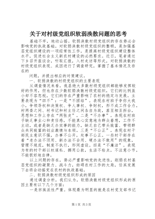 关于对村级党组织软弱涣散问题的思考