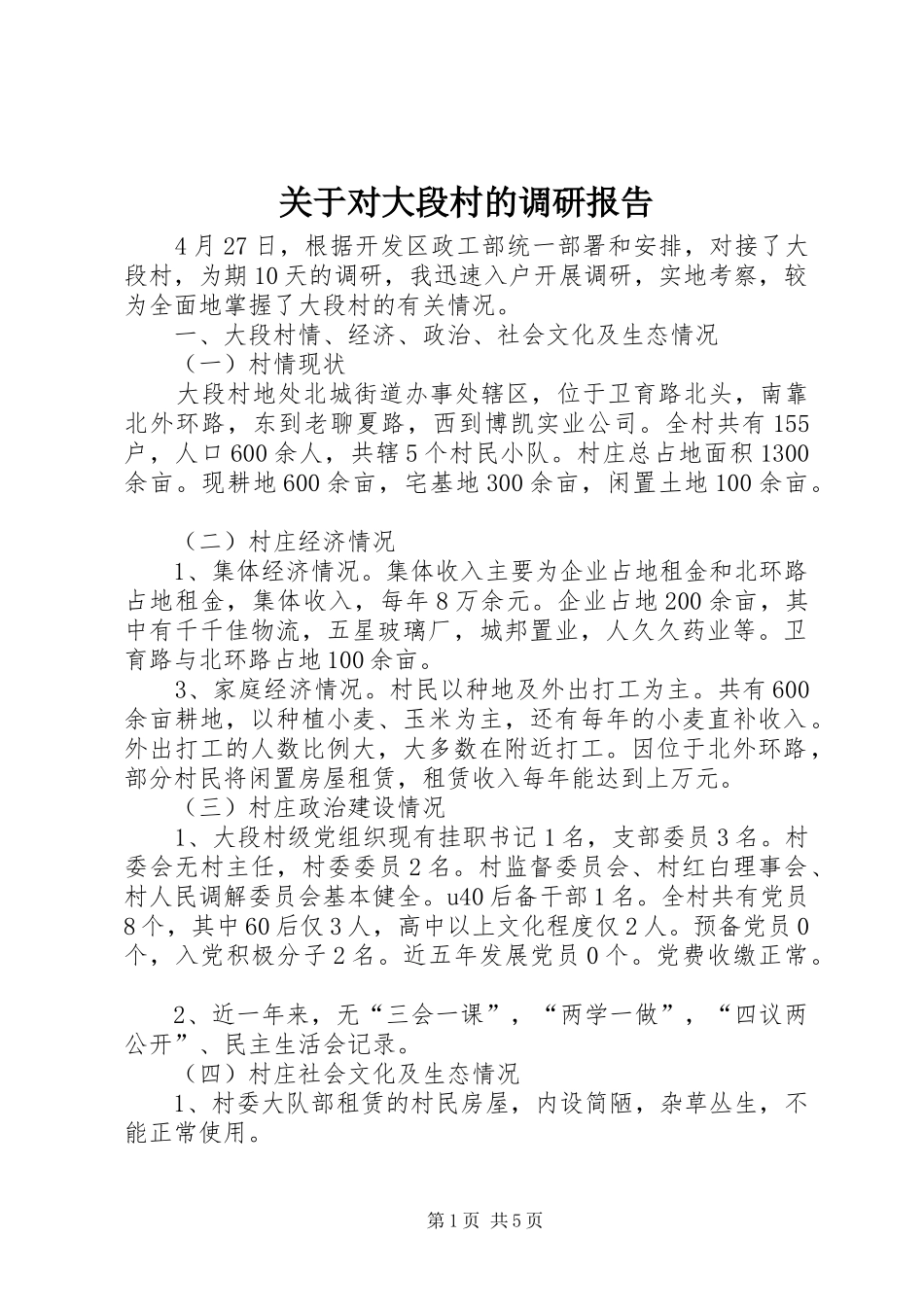关于对大段村的调研报告_第1页