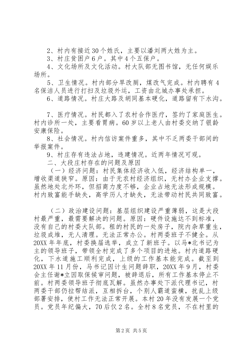 关于对大段村的调研报告_第2页