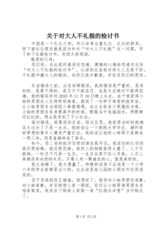 关于对大人不礼貌的检讨书