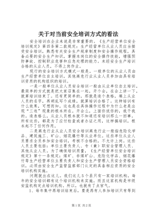 关于对当前安全培训方式的看法