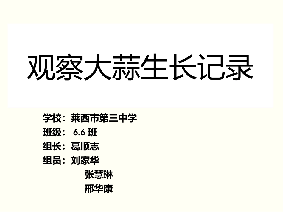 大蒜生长记录_第1页