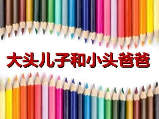 大头儿子和小头爸爸
