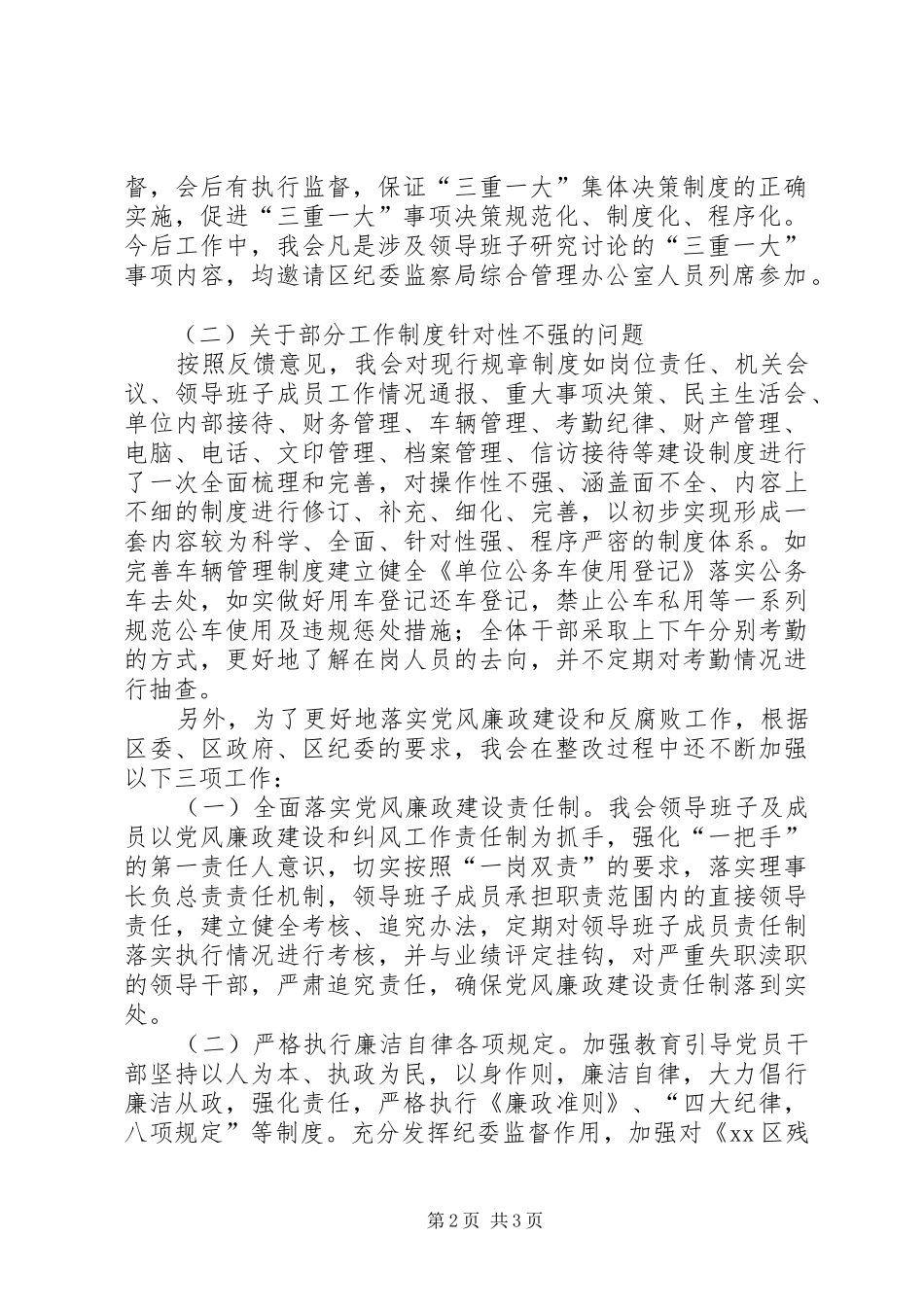 关于对党风廉政建设巡查反馈意见进行整改情况汇报_第2页