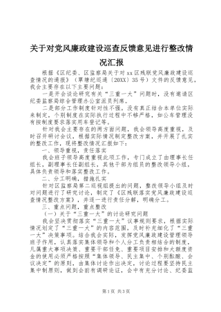 关于对党风廉政建设巡查反馈意见进行整改情况汇报