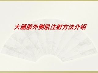 大腿股外侧肌肉注射方法医学