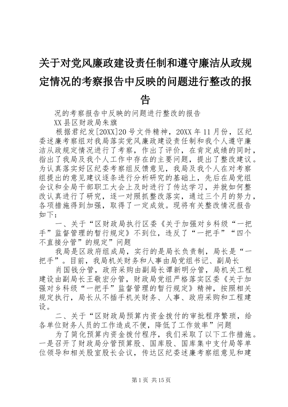 关于对党风廉政建设责任制和遵守廉洁从政规定情况的考察报告中反映的问题进行整改的报告_第1页